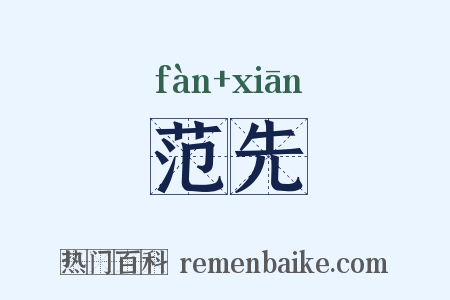 范先是什么意思的图片